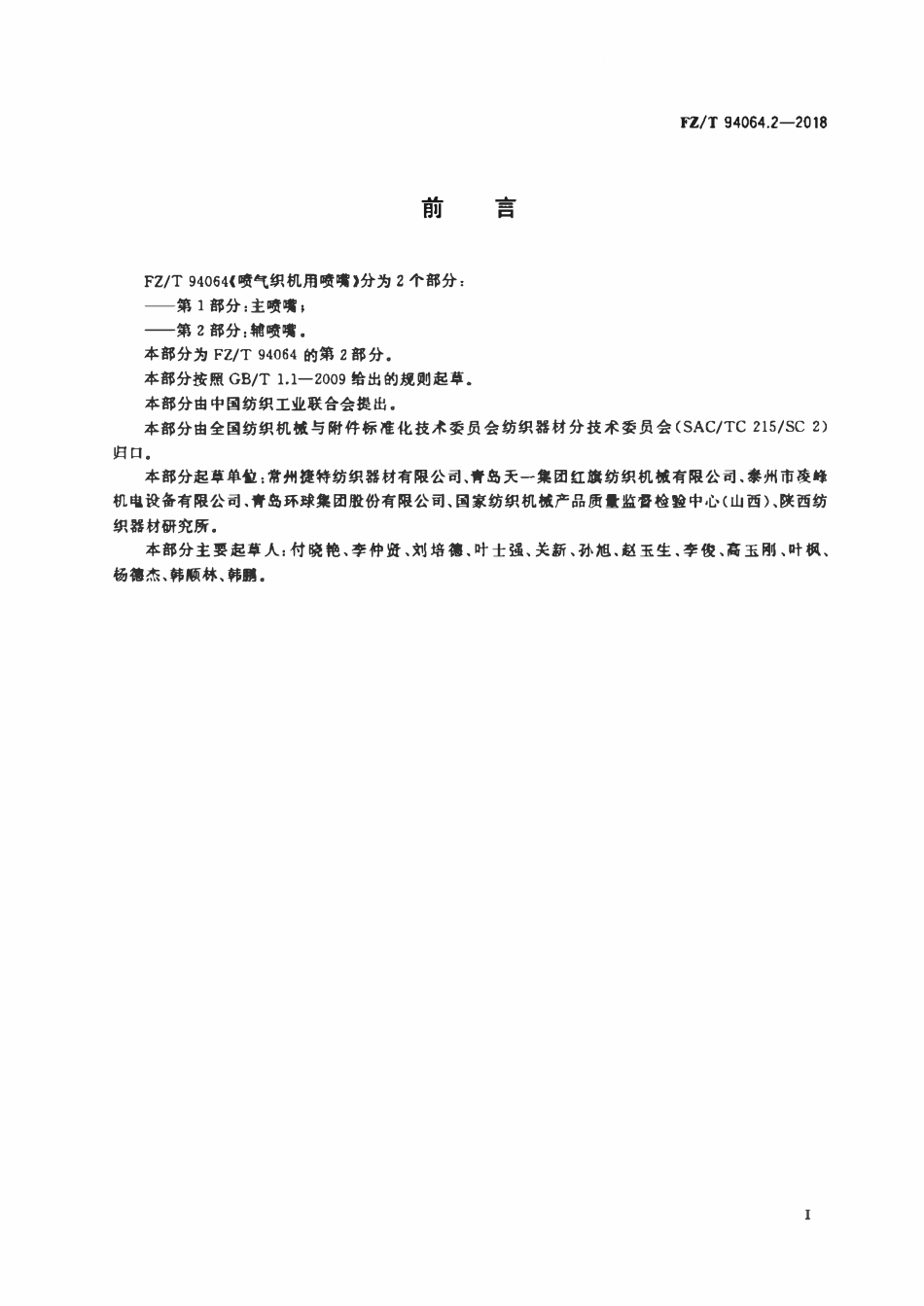 FZT 94064.2-2018 喷气织机用喷嘴 第2部分:辅喷嘴.pdf_第2页