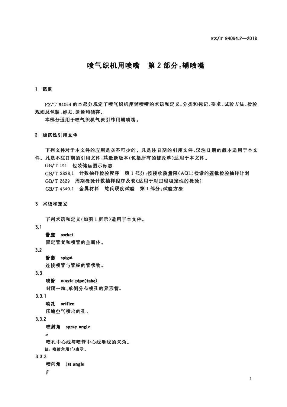 FZT 94064.2-2018 喷气织机用喷嘴 第2部分:辅喷嘴.pdf_第3页