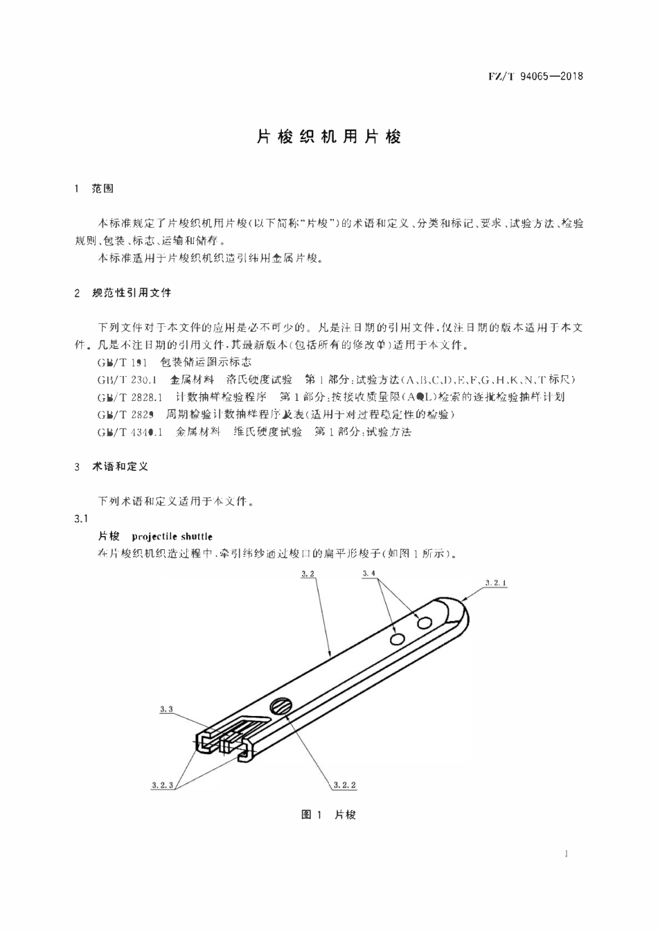 FZT 94065-2018 片梭织机用片梭.pdf_第3页