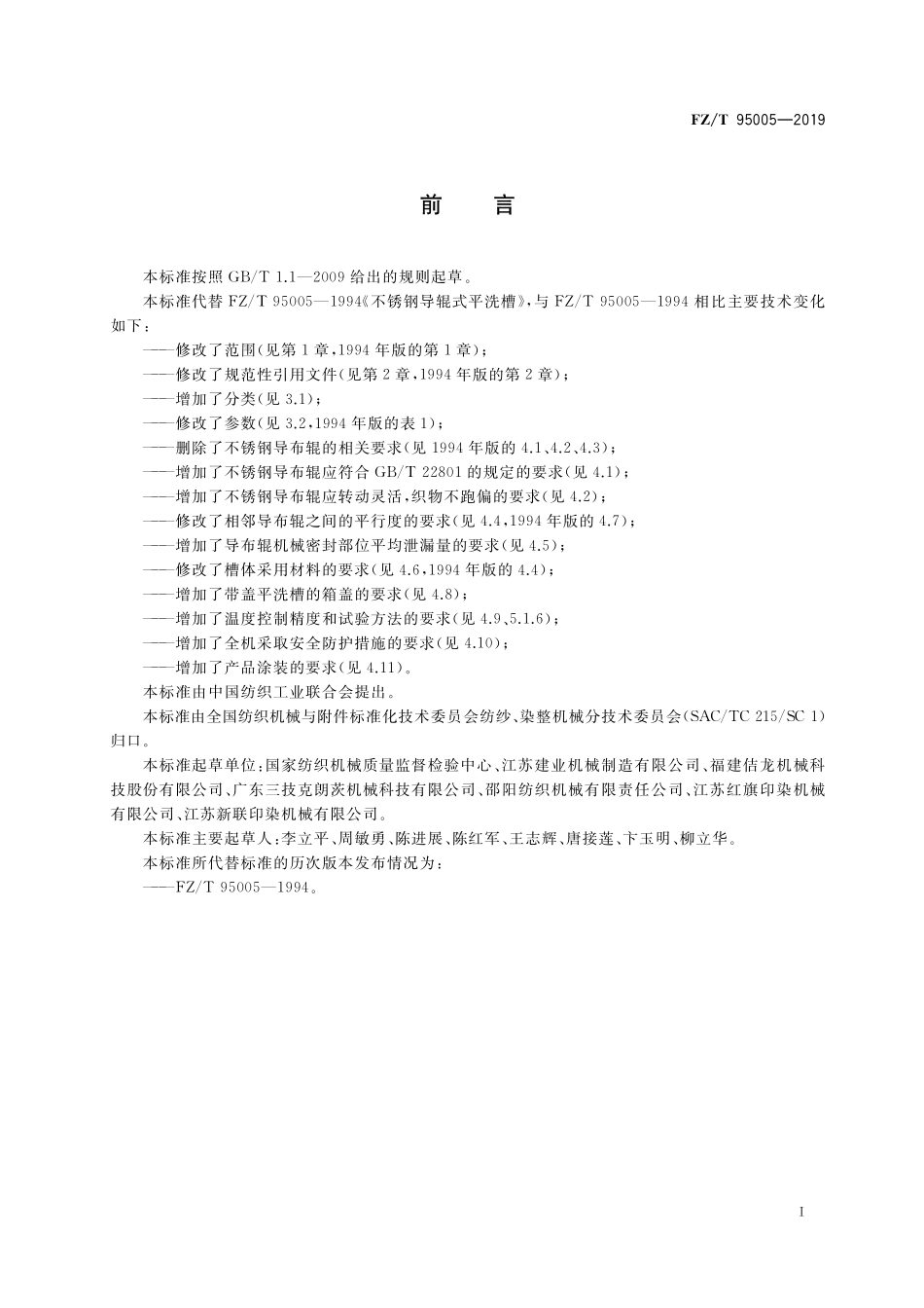 FZT 95005-2019 不锈钢导辊式平洗槽.pdf_第2页