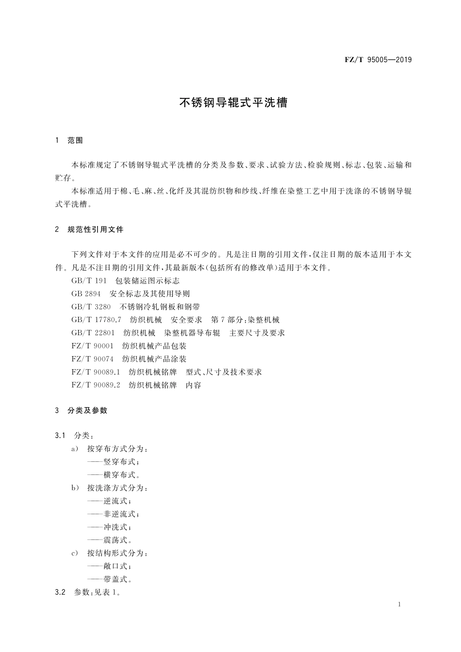 FZT 95005-2019 不锈钢导辊式平洗槽.pdf_第3页