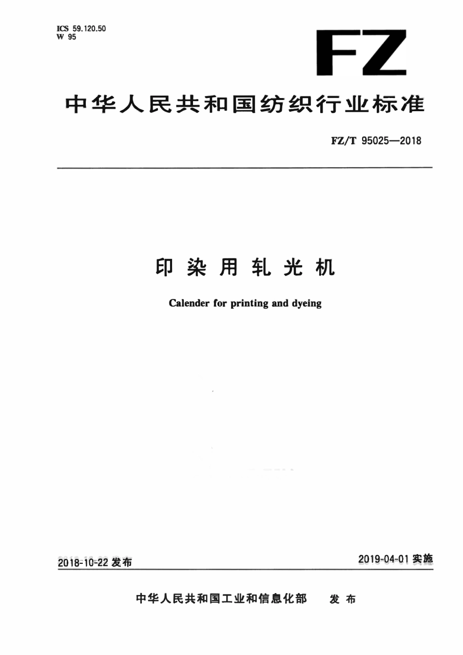 FZT 95025-2018 印染用轧光机.pdf_第1页