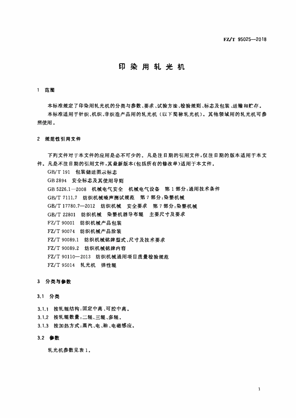 FZT 95025-2018 印染用轧光机.pdf_第3页