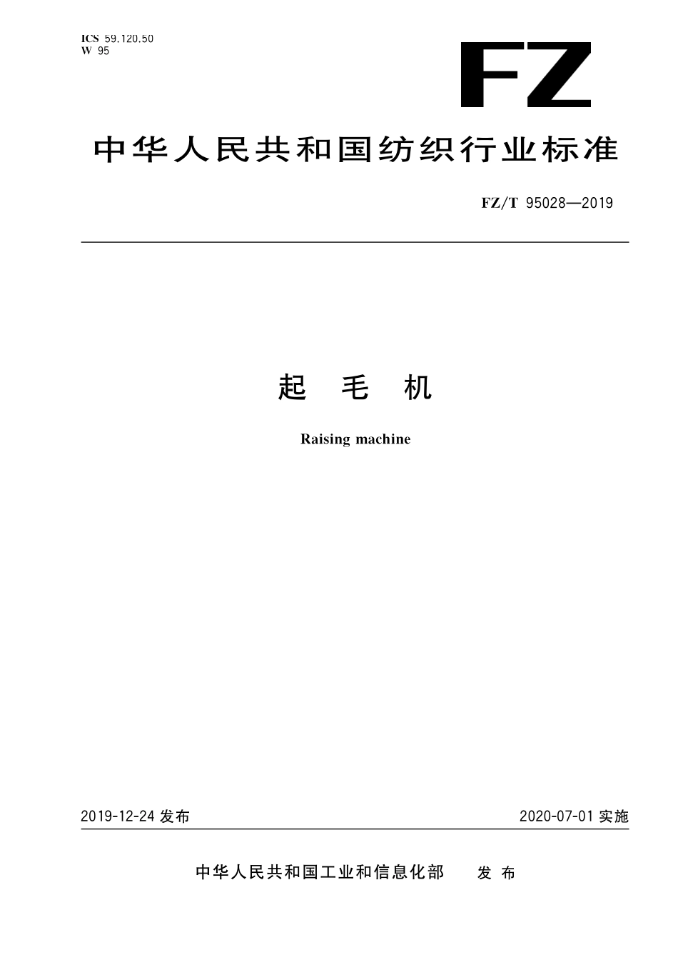 FZT 95028-2019 起毛机.pdf_第1页