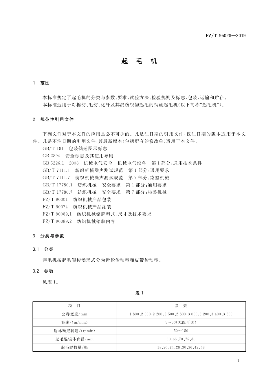 FZT 95028-2019 起毛机.pdf_第3页