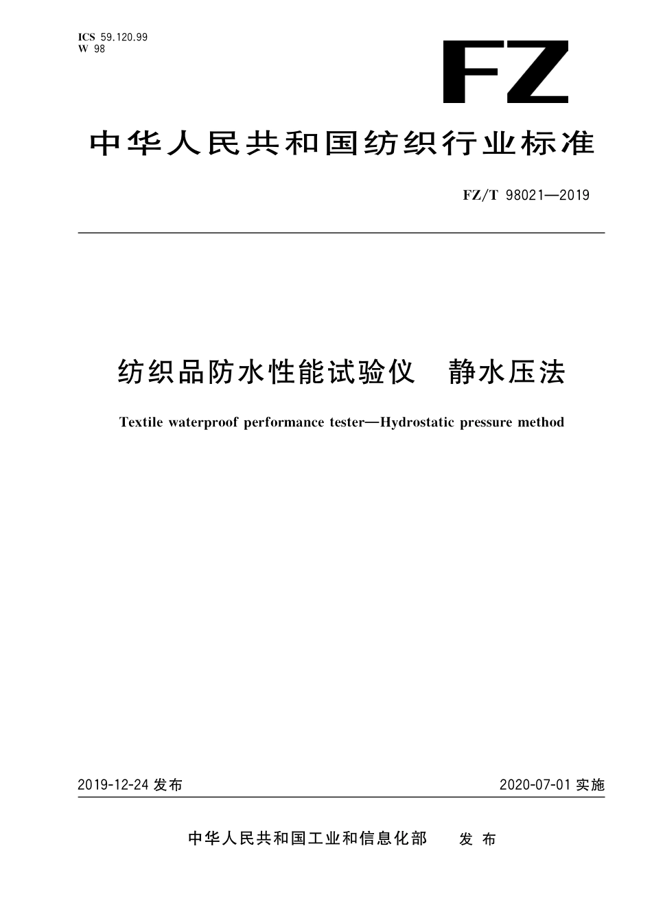 FZT 98021-2019 纺织品防水性能试验仪 静水压法.pdf_第1页