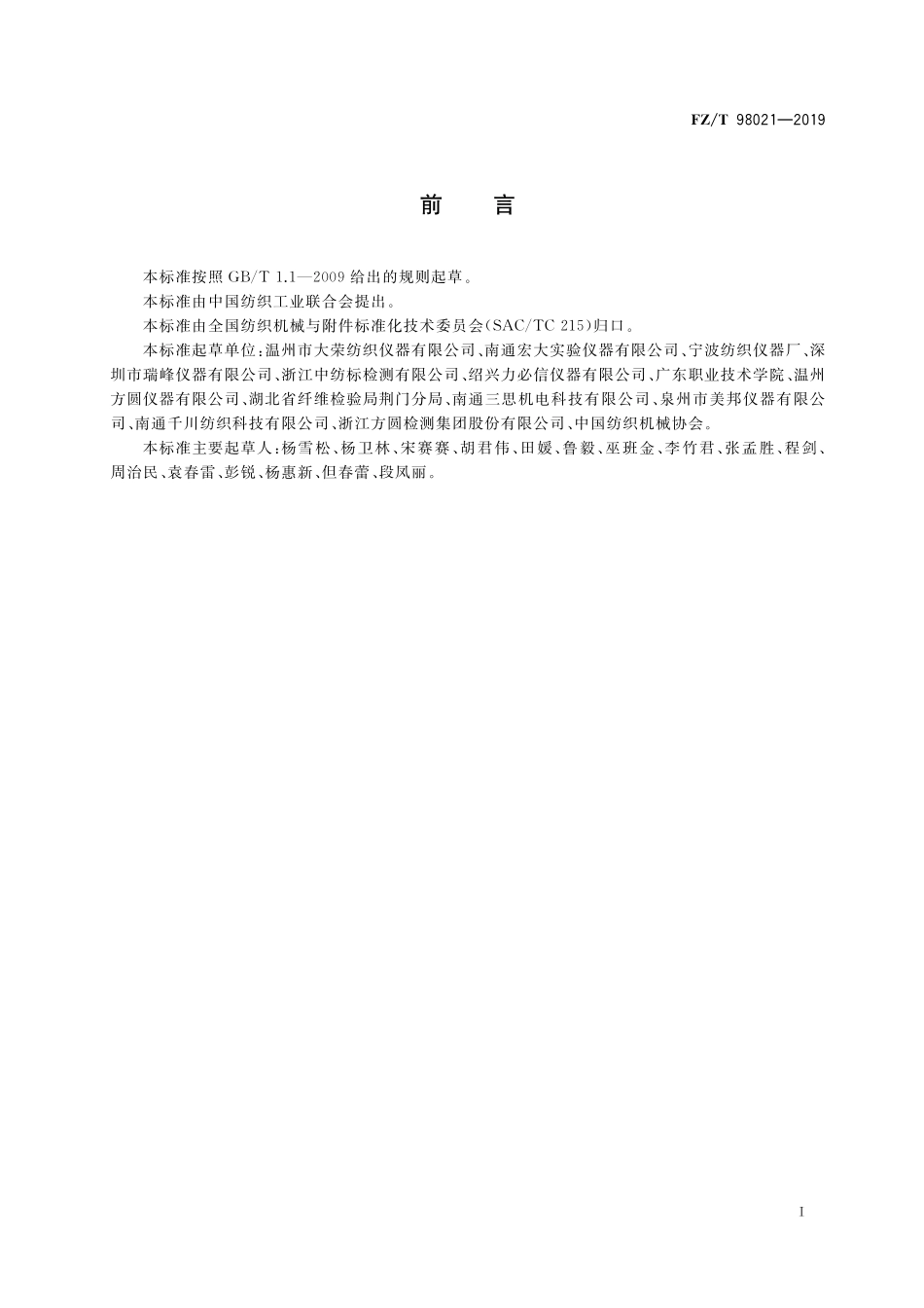 FZT 98021-2019 纺织品防水性能试验仪 静水压法.pdf_第2页