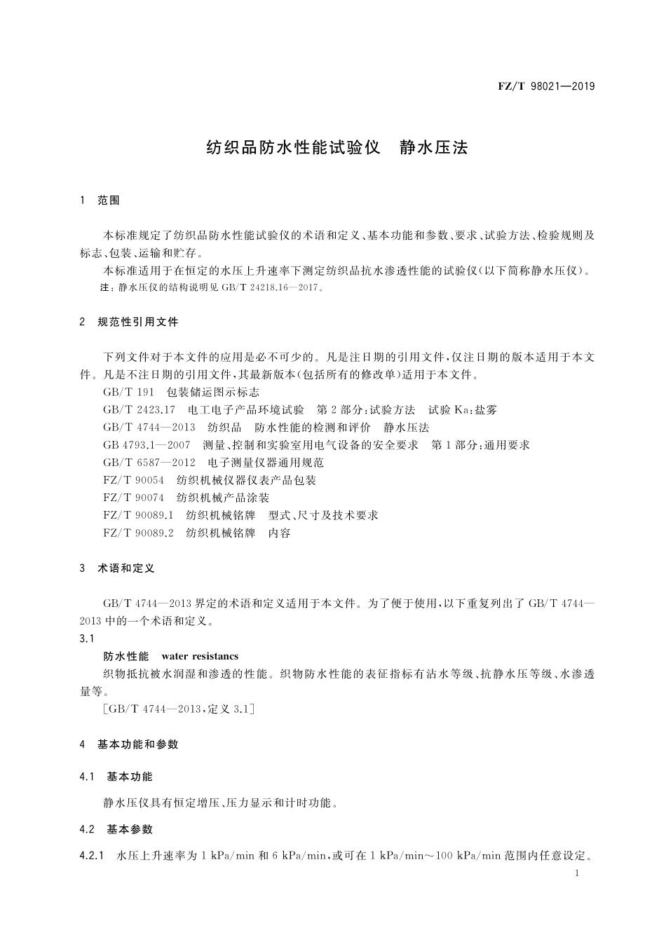 FZT 98021-2019 纺织品防水性能试验仪 静水压法.pdf_第3页