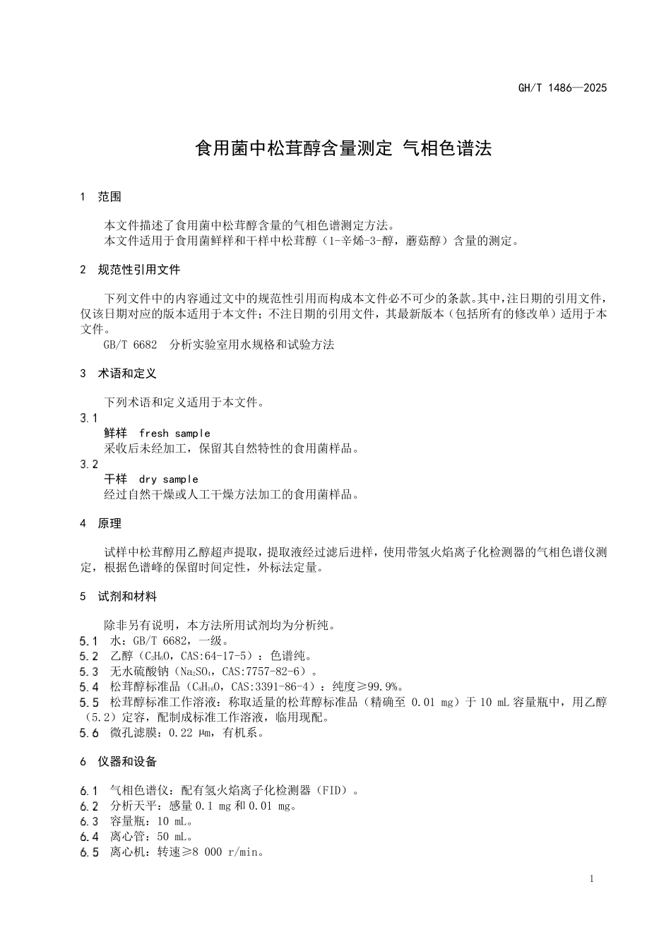 GHT 1486-2025 食用菌中松茸醇含量测定 气相色谱法.pdf_第3页