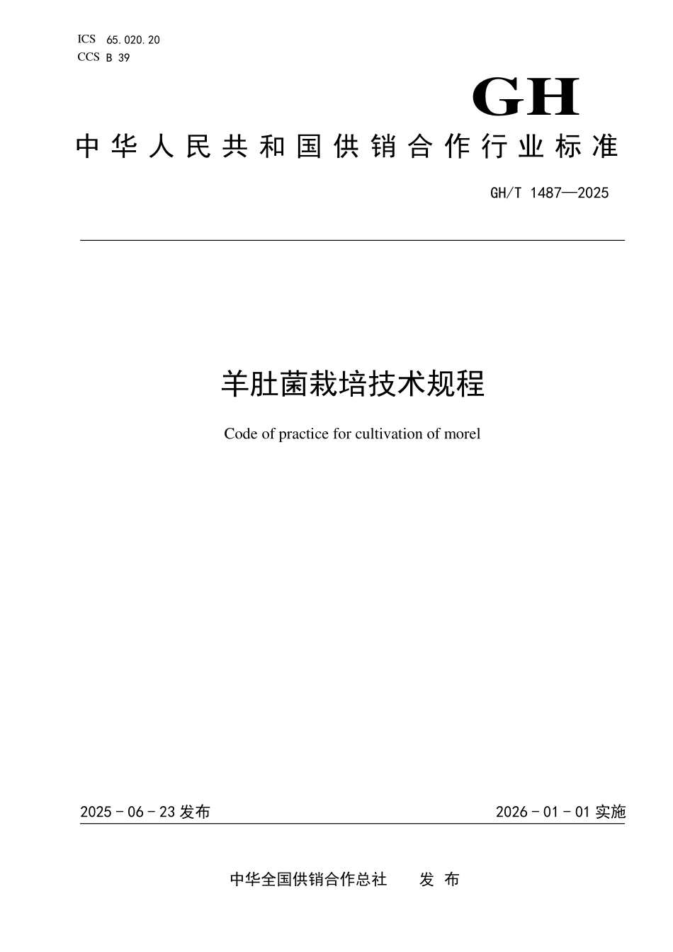 GHT 1487-2025 羊肚菌栽培技术规程.pdf_第1页