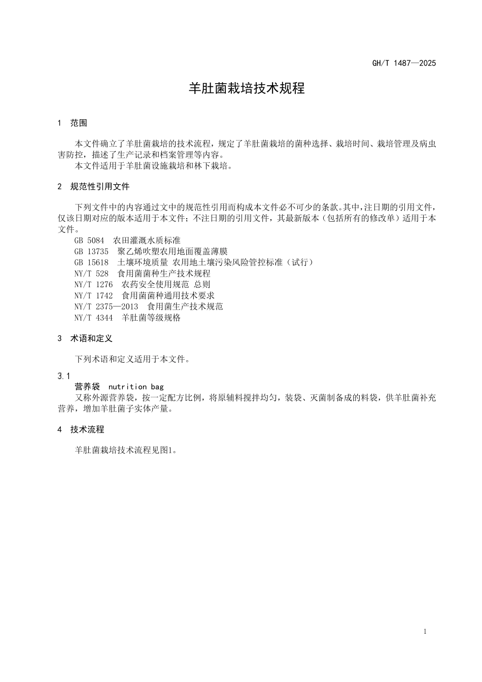GHT 1487-2025 羊肚菌栽培技术规程.pdf_第3页