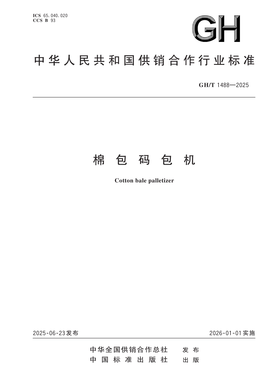 GHT 1488-2025 棉包码包机.pdf_第1页