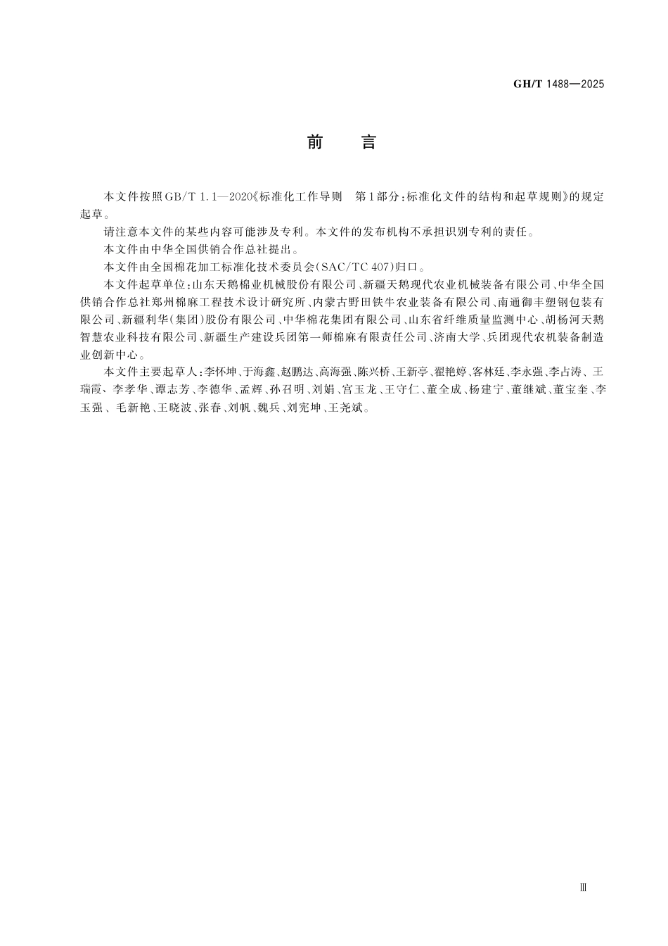 GHT 1488-2025 棉包码包机.pdf_第3页