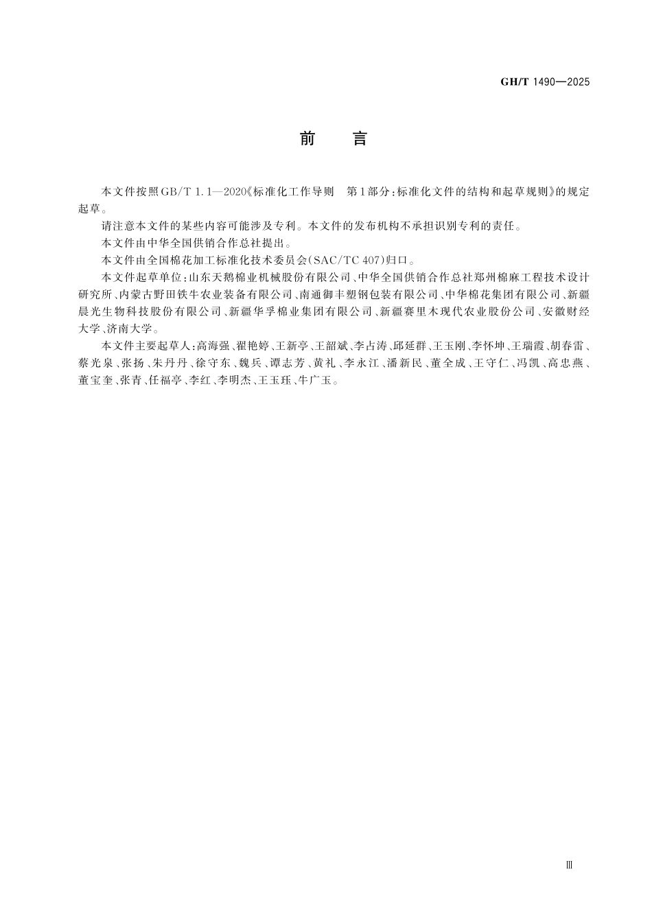 GHT 1490-2025 锯齿剥绒加工技术规范.pdf_第3页