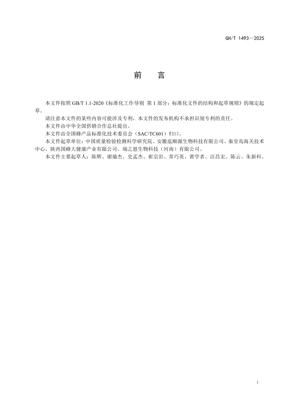 GHT 1493-2025 蜂王浆中糠氨酸的测定 液相色谱-串联质谱法.pdf_第2页