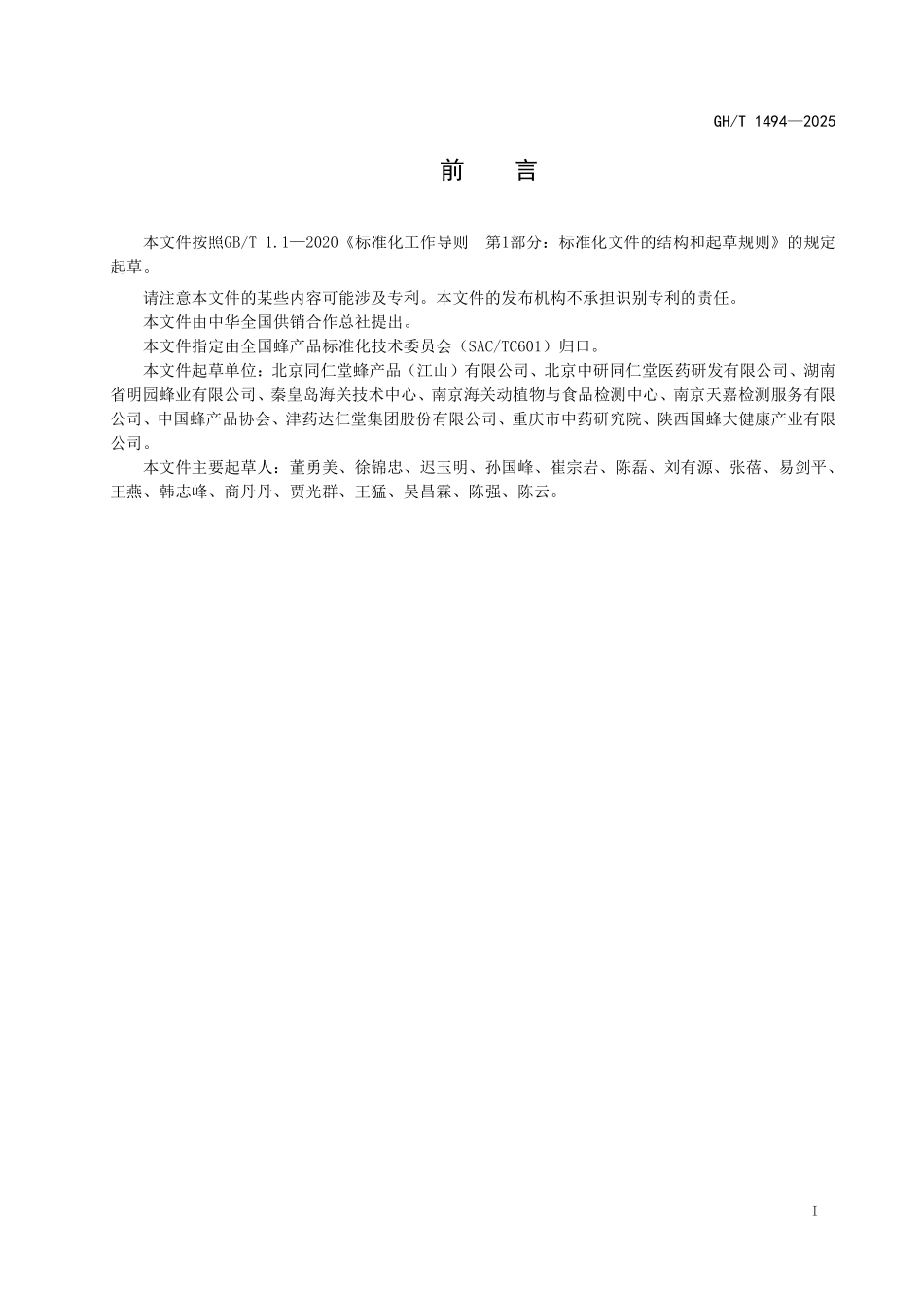 GHT 1494-2025 药用蜂蜜.pdf_第2页