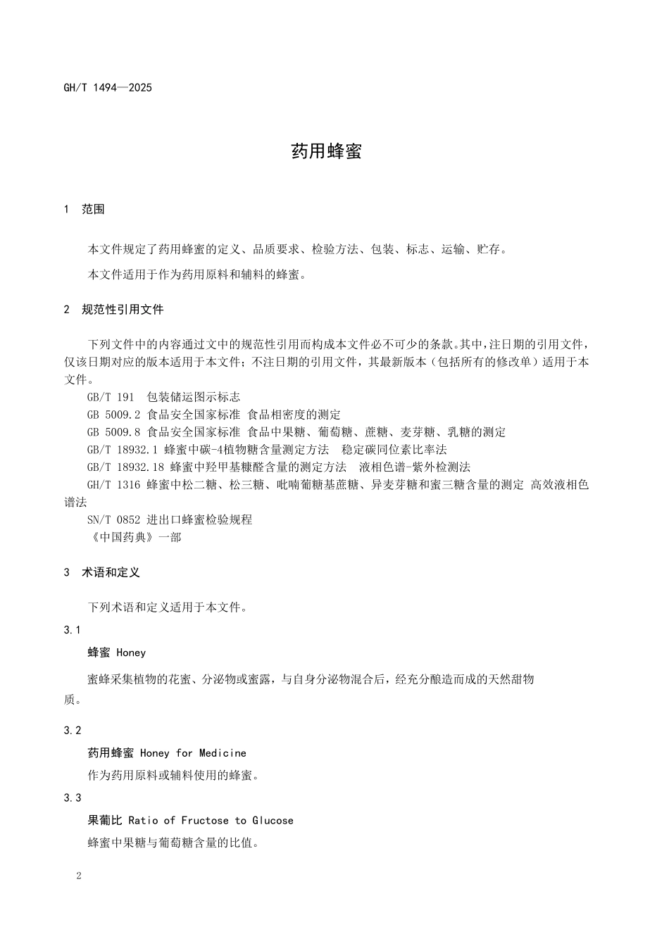 GHT 1494-2025 药用蜂蜜.pdf_第3页