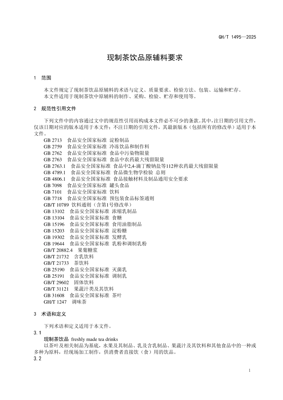 GHT 1495-2025 现制茶饮品原辅料要求.pdf_第3页