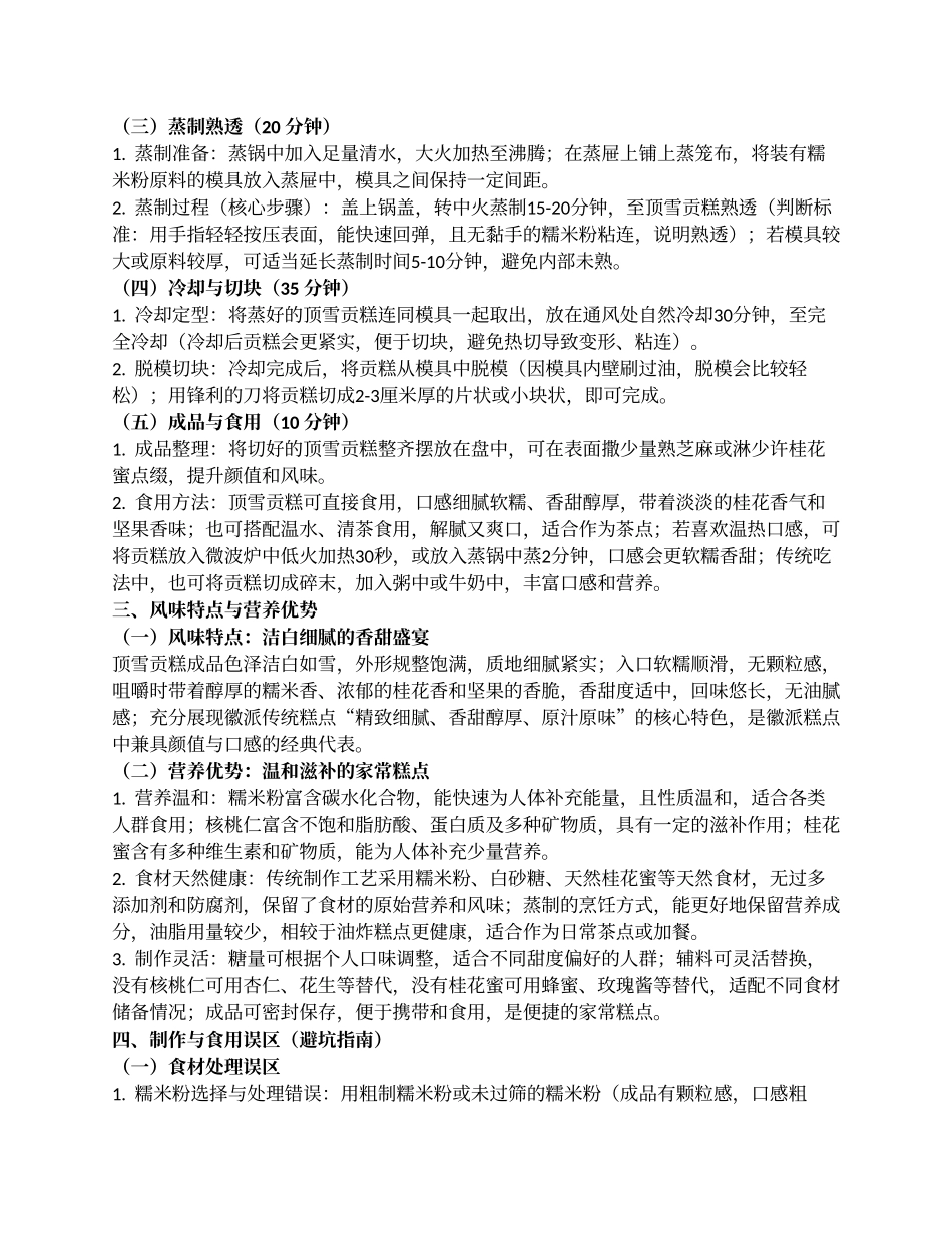顶雪贡糕:洁白细腻的徽派传统糕点制作指南.docx_第3页