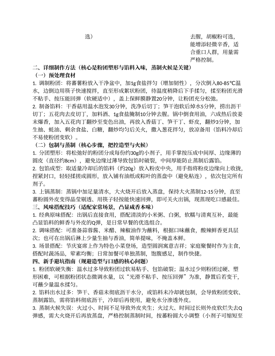 蕃粉圆:闽浙民间的软糯咸香风味小吃.docx_第2页