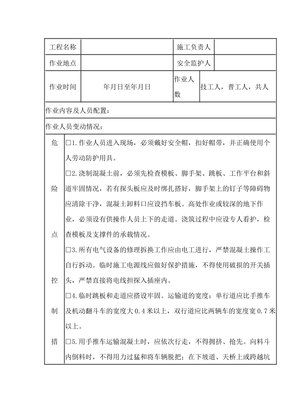 混凝土浇筑施工安全施工作业票.docx_第1页