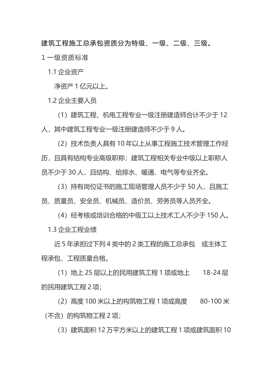 建筑工程施工总承包资质标准.docx_第1页