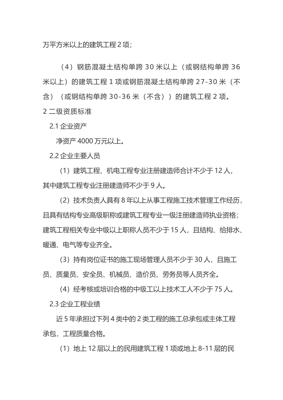 建筑工程施工总承包资质标准.docx_第2页