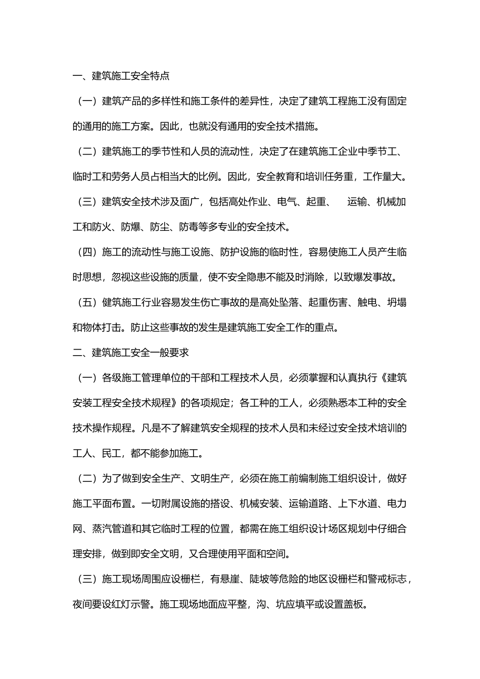 建筑施工安全技术.docx_第1页