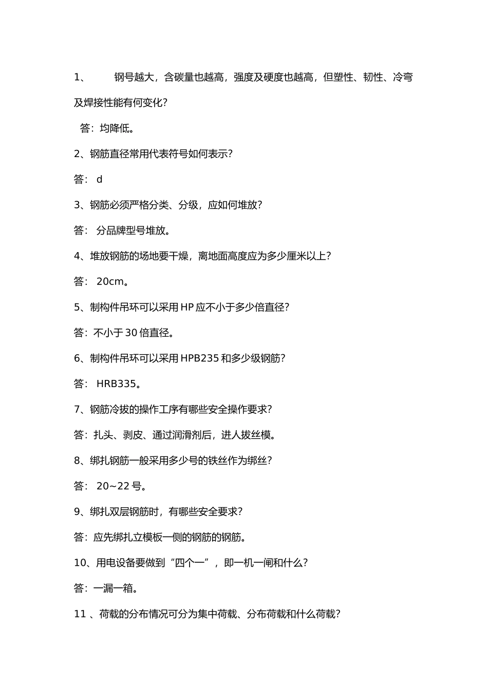建筑施工钢筋作业问答题含答案.docx_第1页