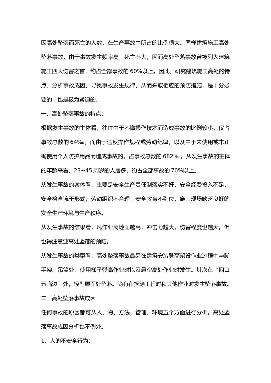 建筑施工高处坠落事故的特点、成因与预防.docx_第1页