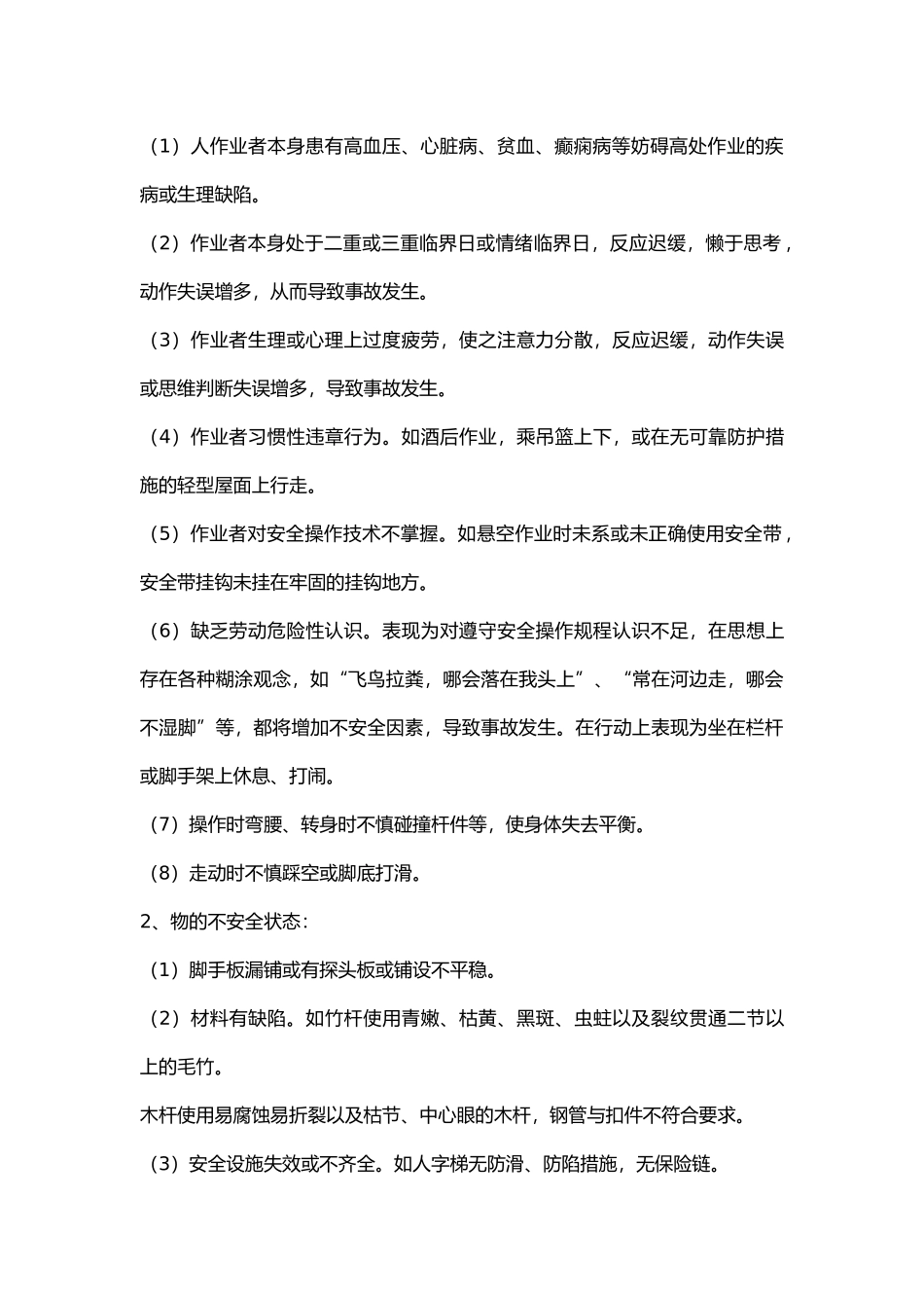 建筑施工高处坠落事故的特点、成因与预防.docx_第2页