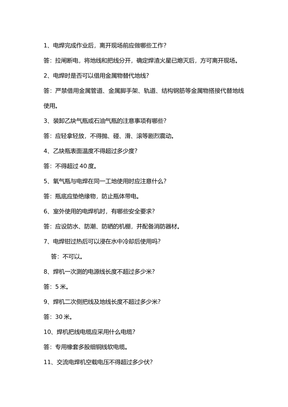 建筑施工焊接作业安装问答题含解析.docx_第1页