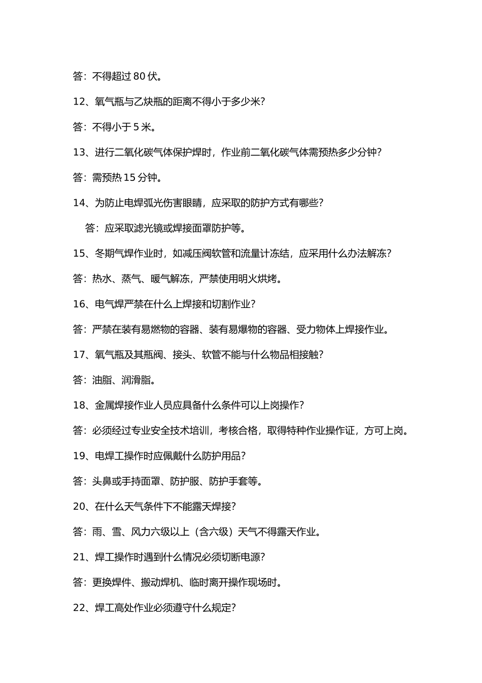 建筑施工焊接作业安装问答题含解析.docx_第2页