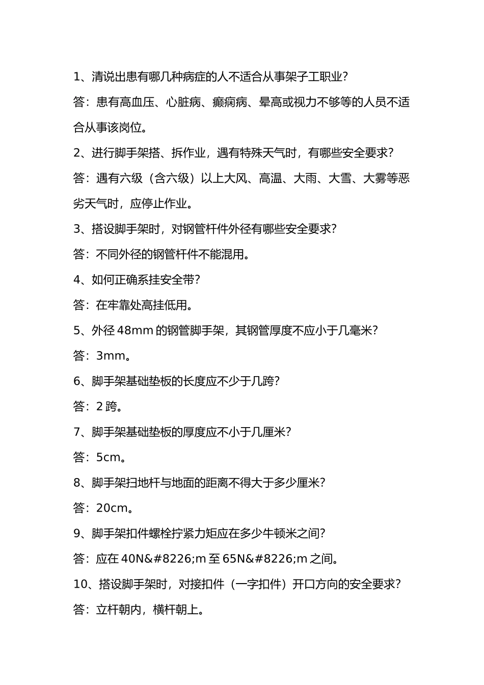 建筑施工脚手架搭设作业问答题含答案.docx_第1页