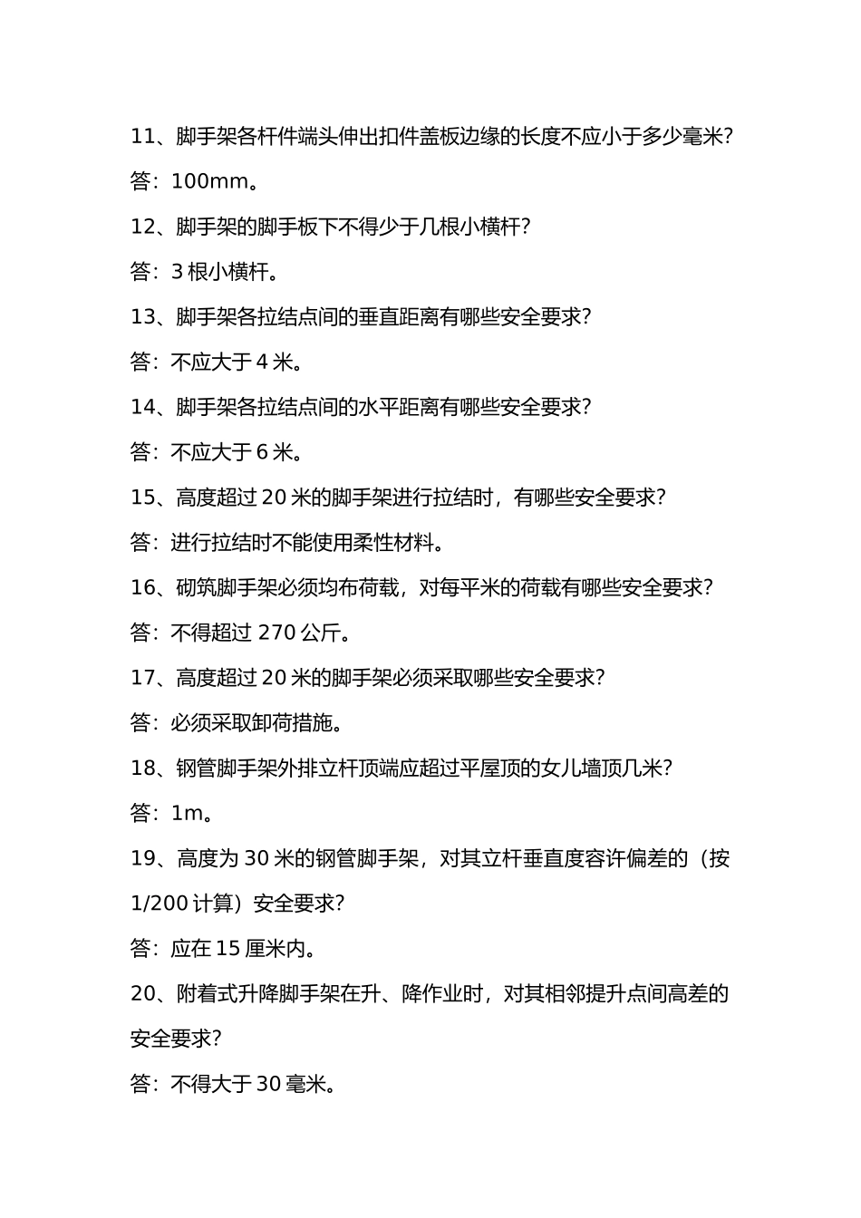 建筑施工脚手架搭设作业问答题含答案.docx_第2页