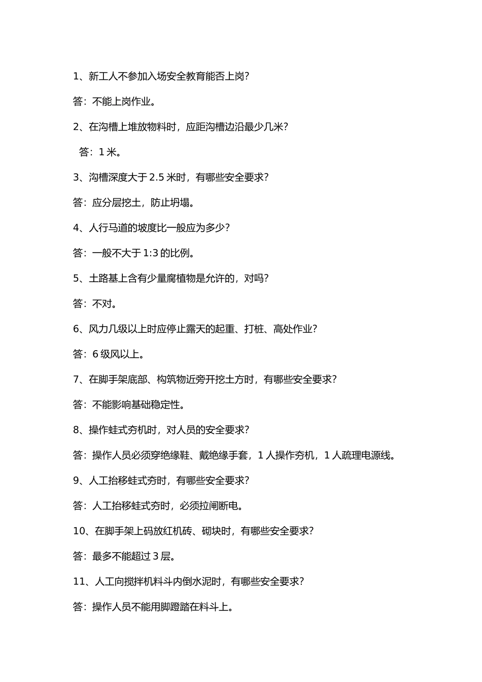 建筑施工市政道路作业问答题含答案.docx_第1页