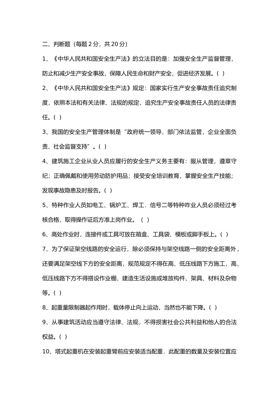 建筑施工现场安全员考试题 无答案.docx_第2页