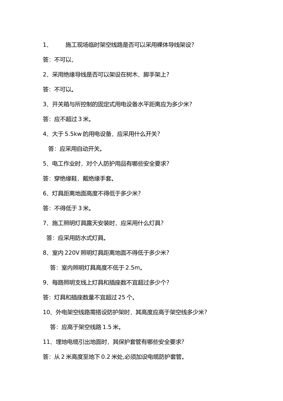 建筑施工现场电工作业问答题含解析.docx_第1页