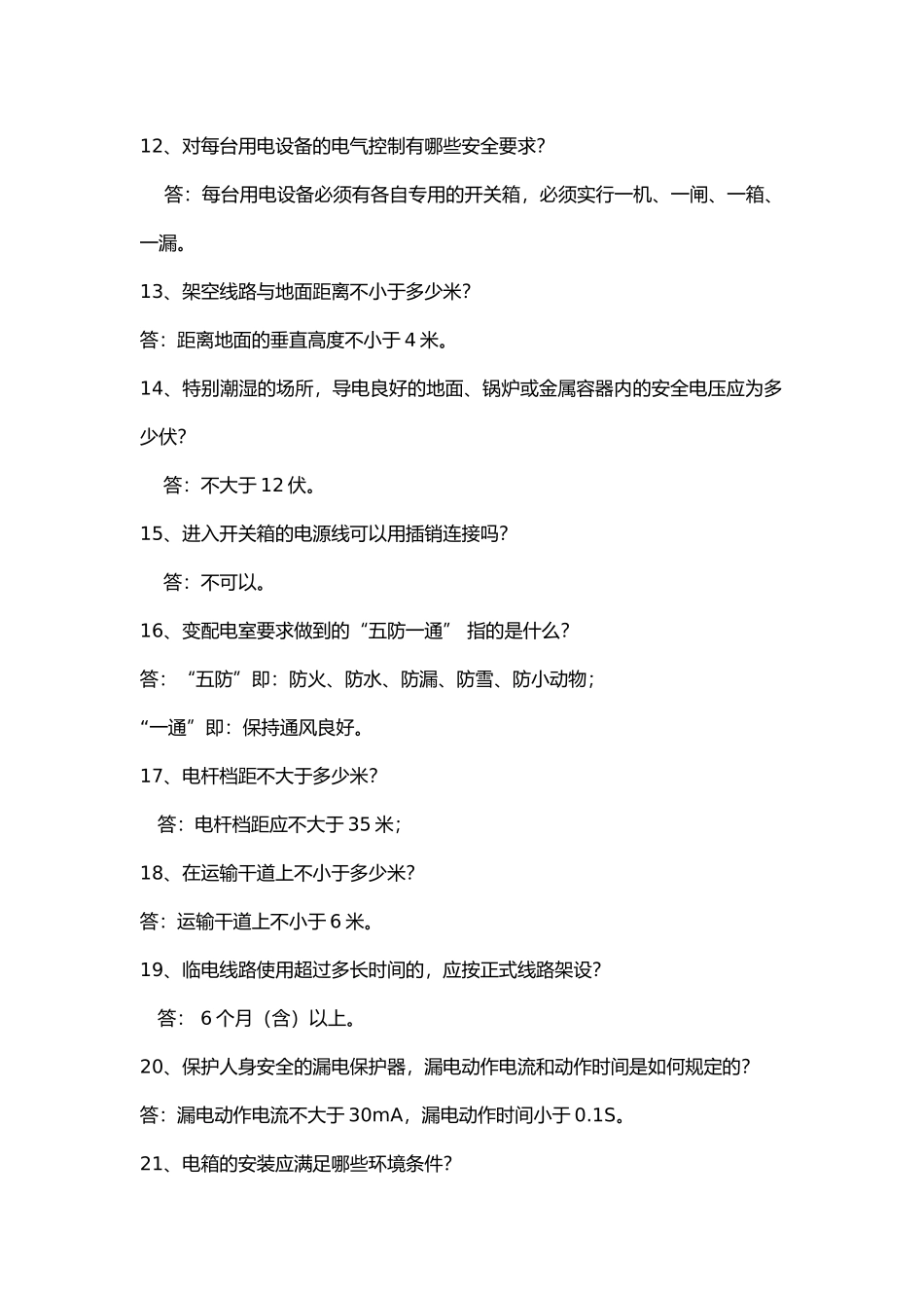 建筑施工现场电工作业问答题含解析.docx_第2页