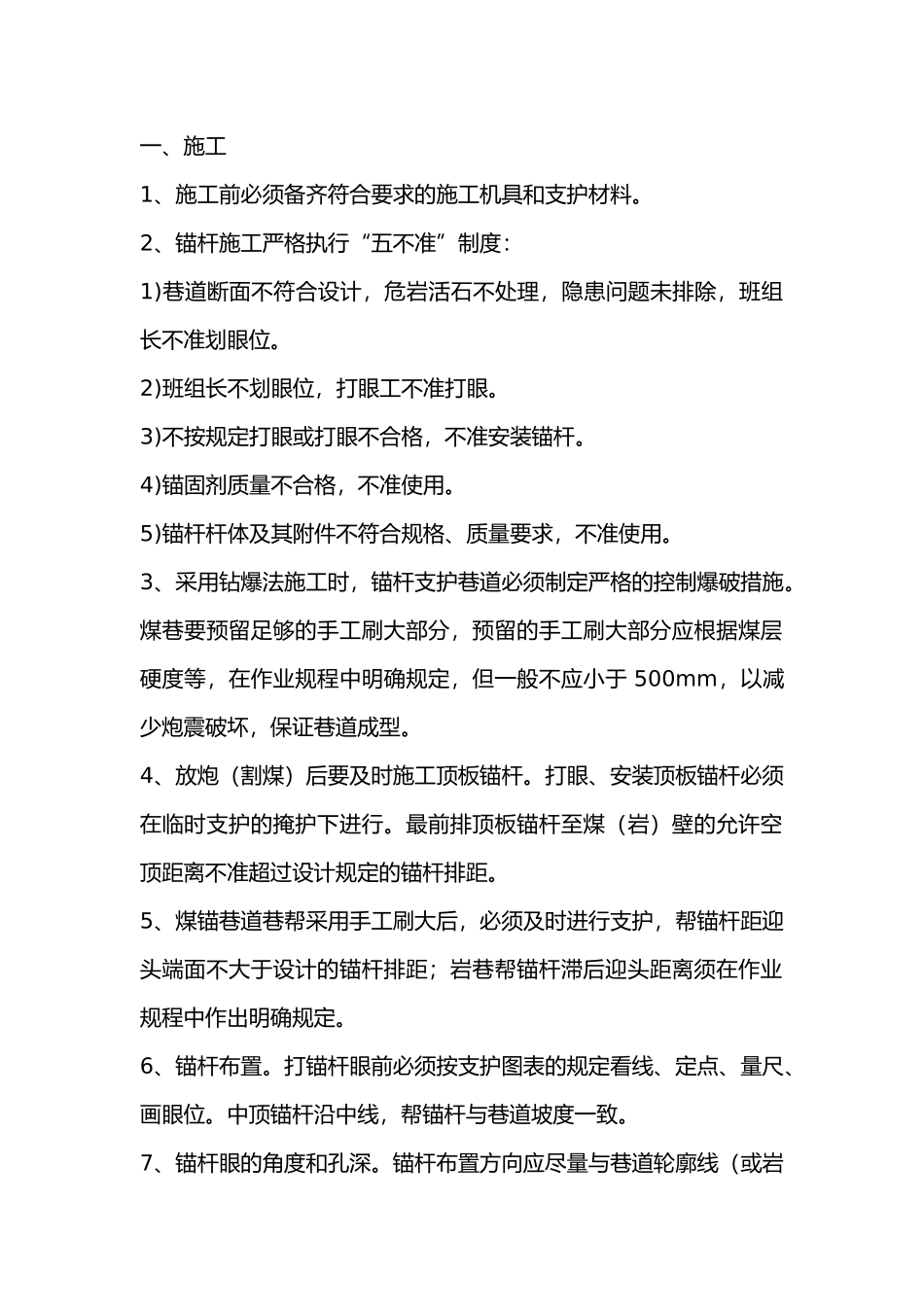 锚杆施工及监测.docx_第1页