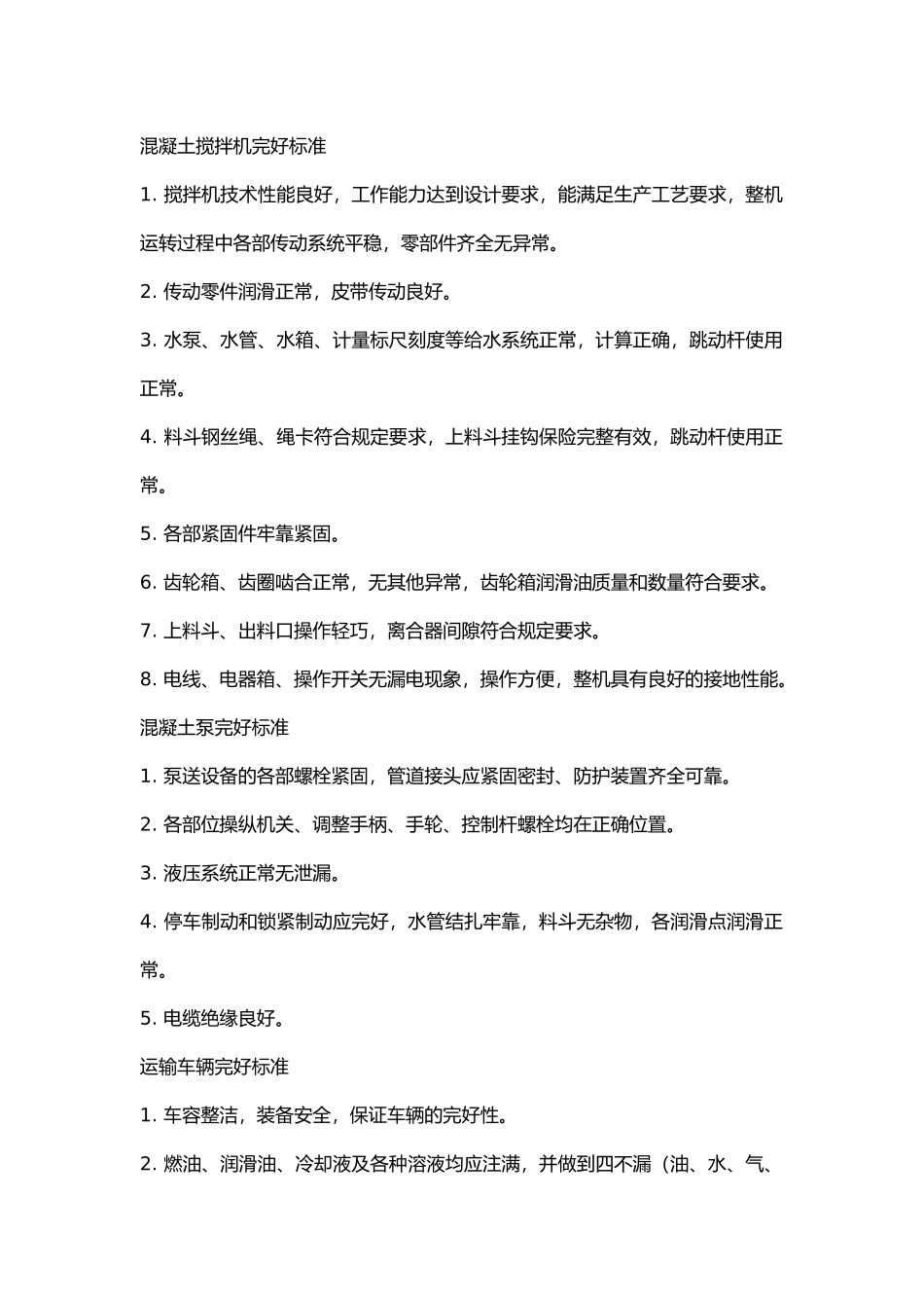 施工机械设备完好标准.docx_第1页