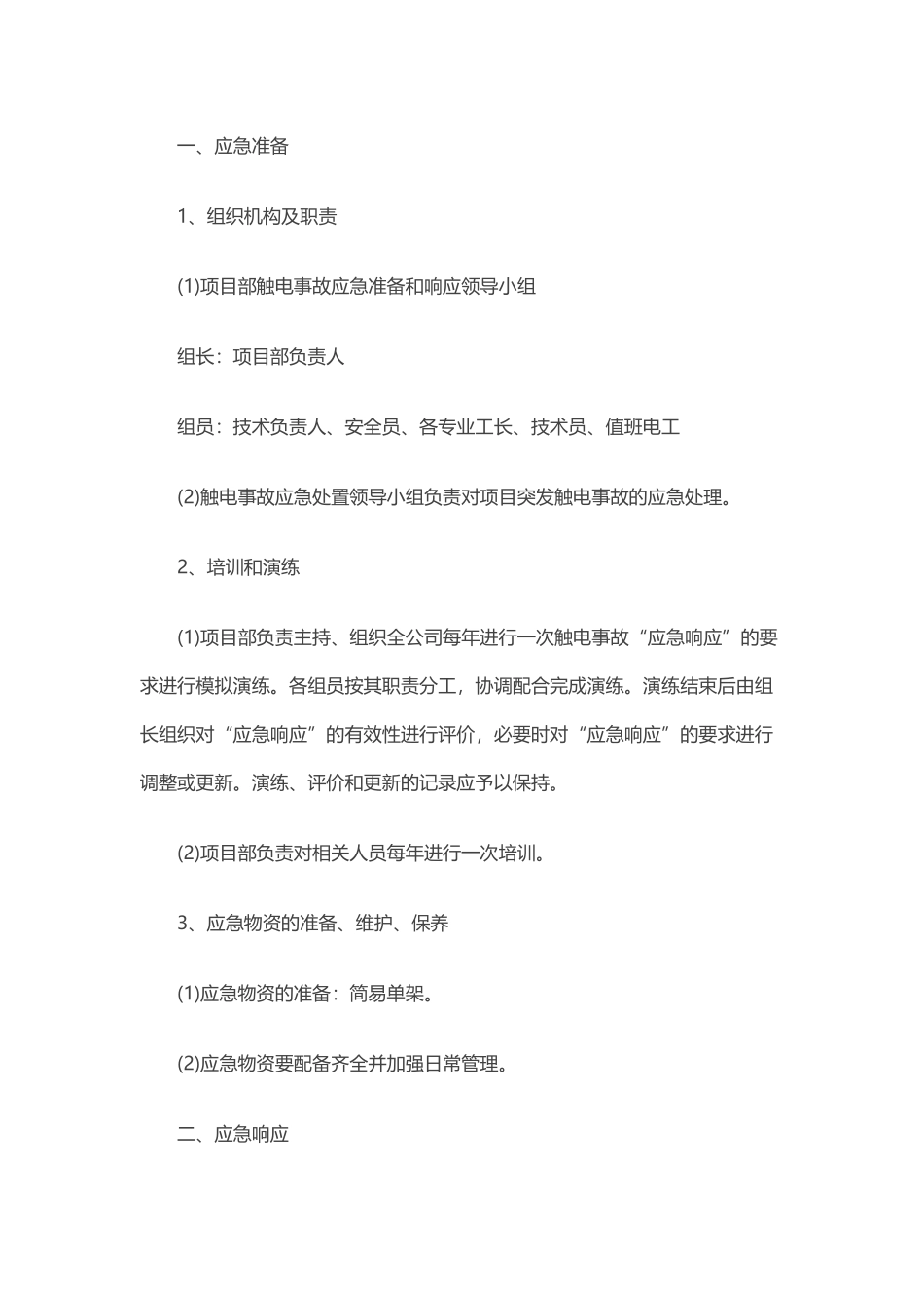 施工企业触电事故应急救援预案.docx_第1页