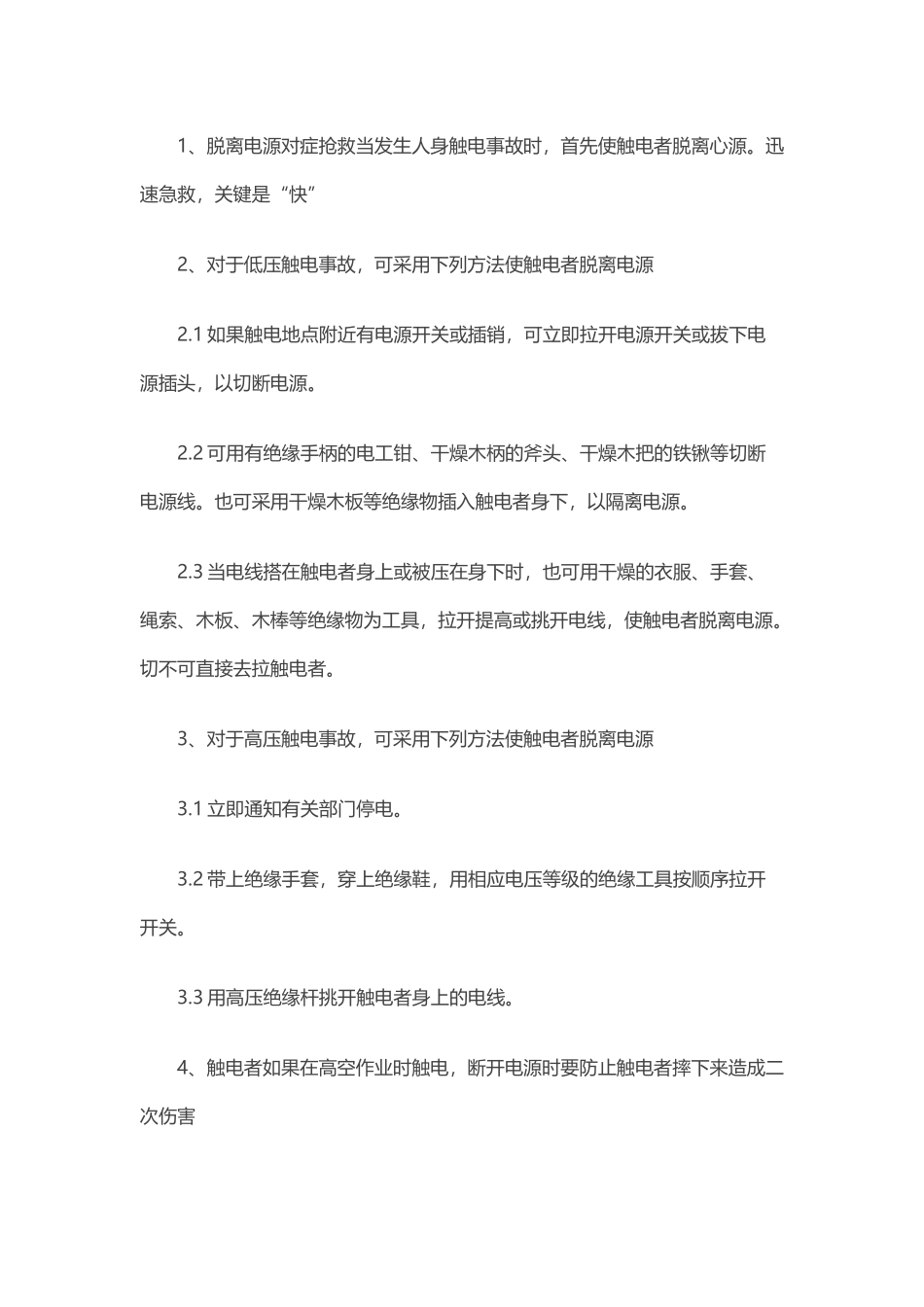 施工企业触电事故应急救援预案.docx_第2页