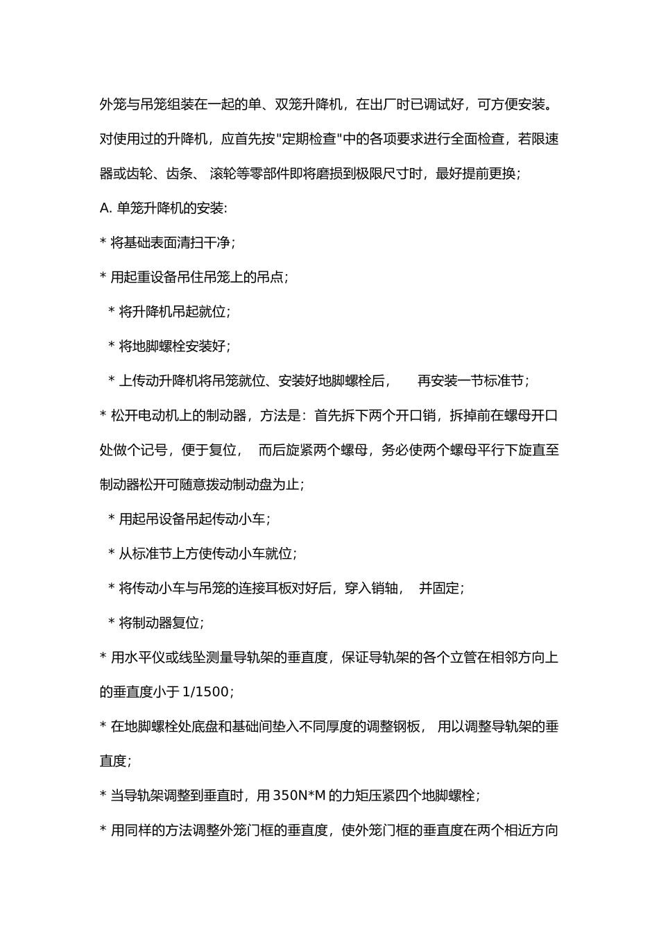 施工升降机安装工艺.docx_第2页