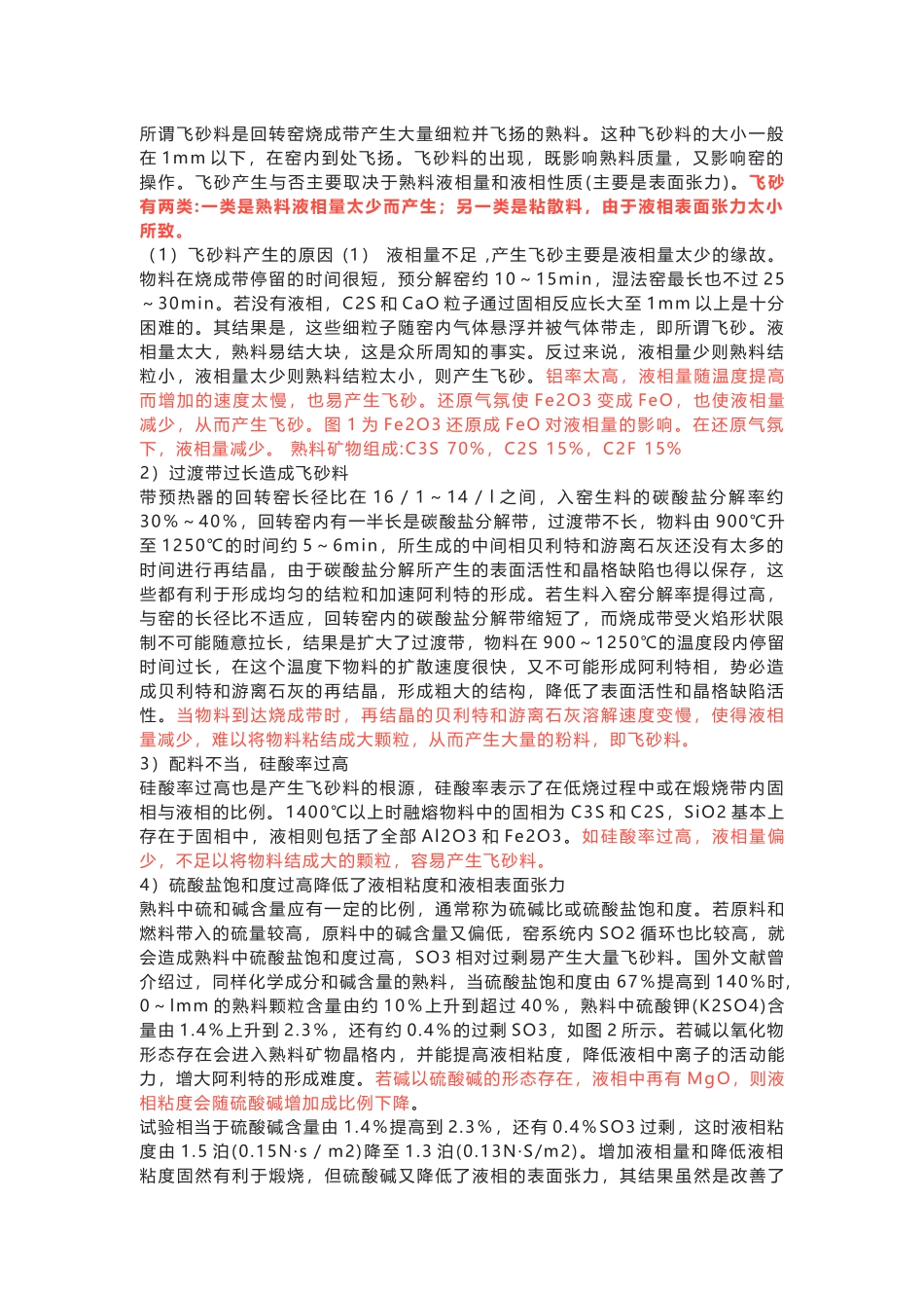 施工现场飞砂料产生的原因及操作调整.docx_第1页