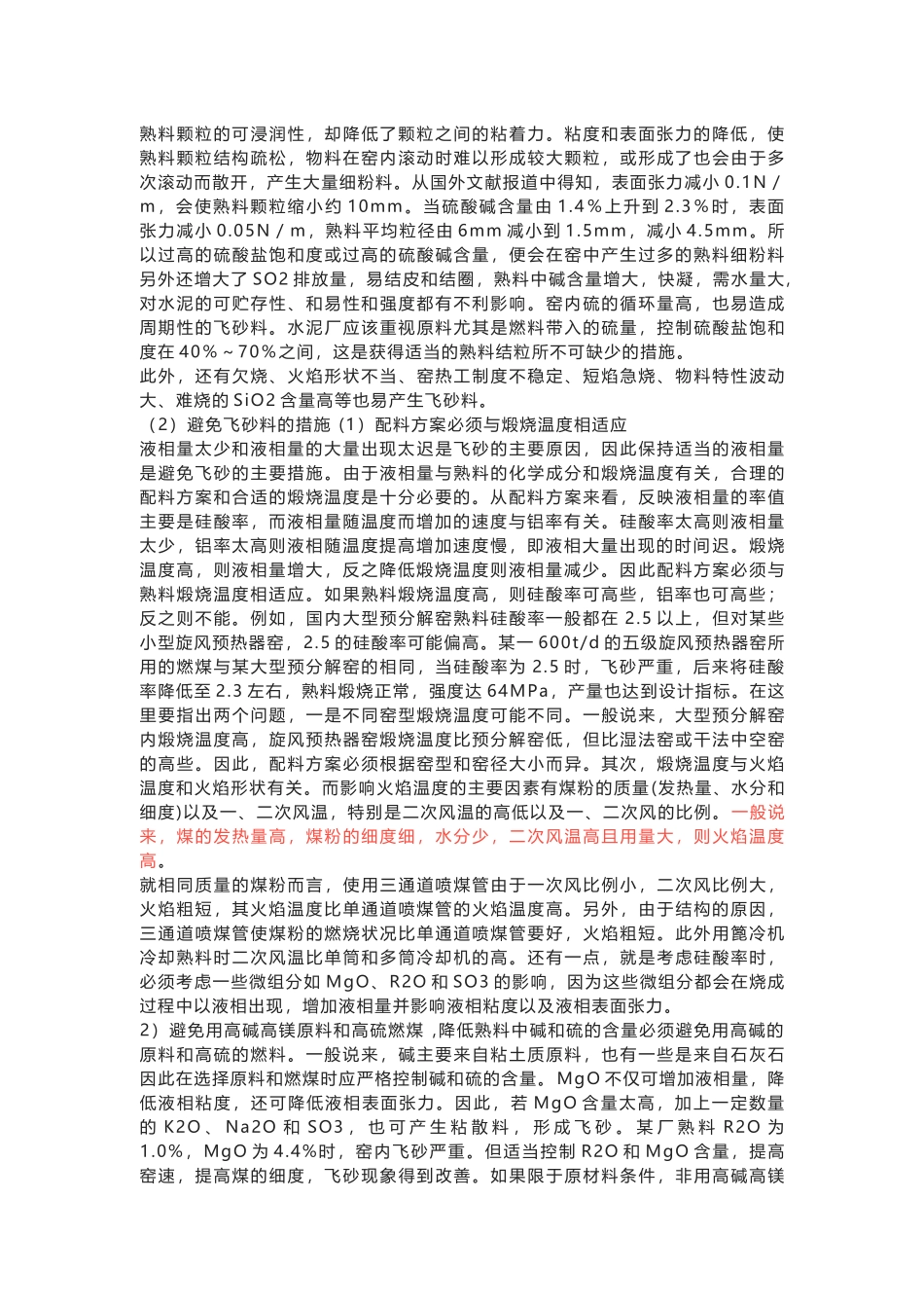 施工现场飞砂料产生的原因及操作调整.docx_第2页
