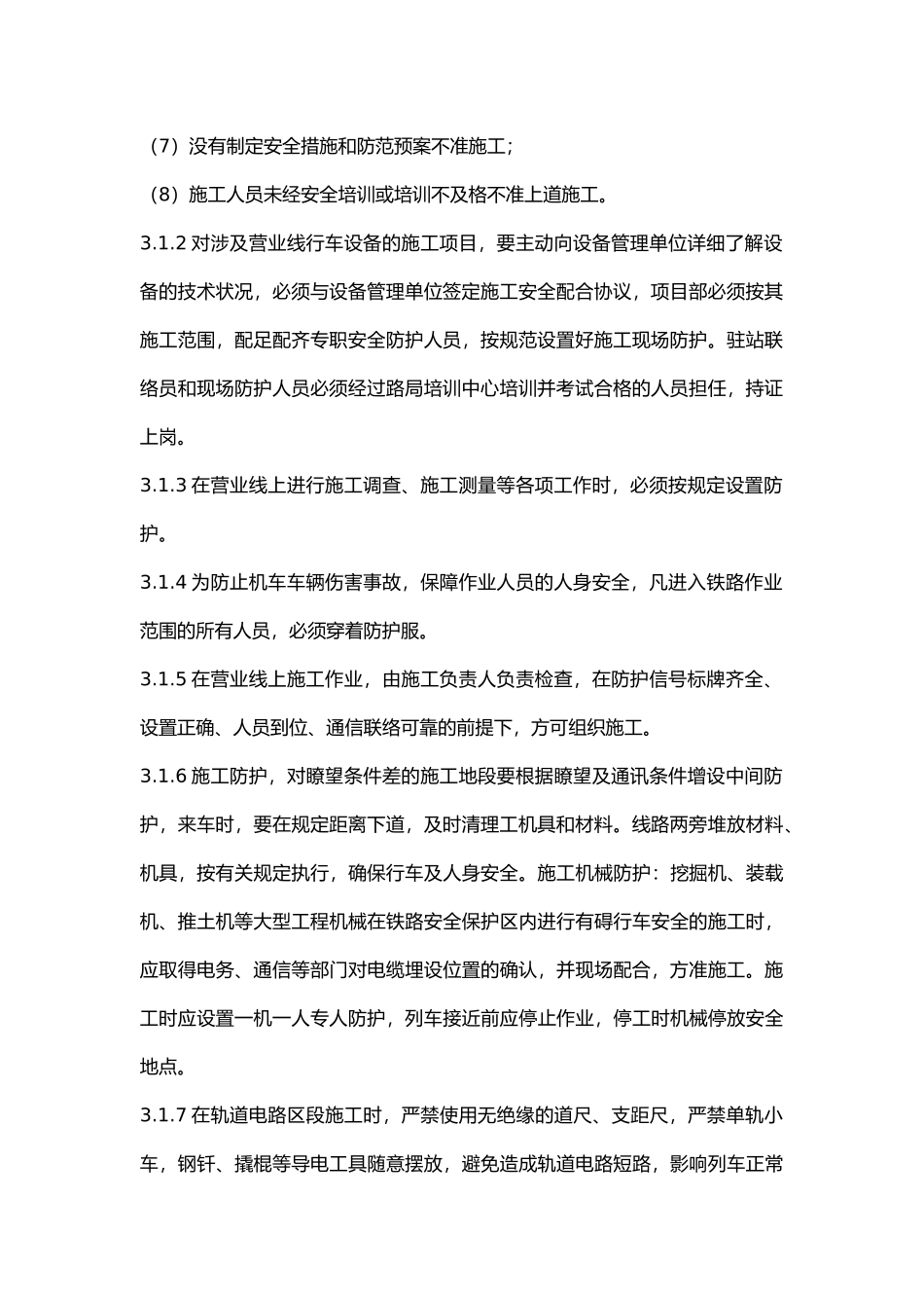 铁路施工项目部安全管理.docx_第2页