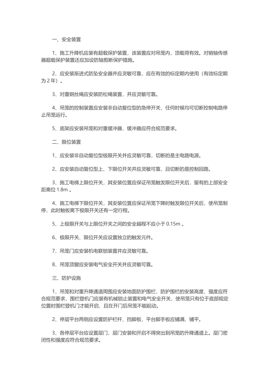 项目部门施工升降机安全手册.docx_第1页
