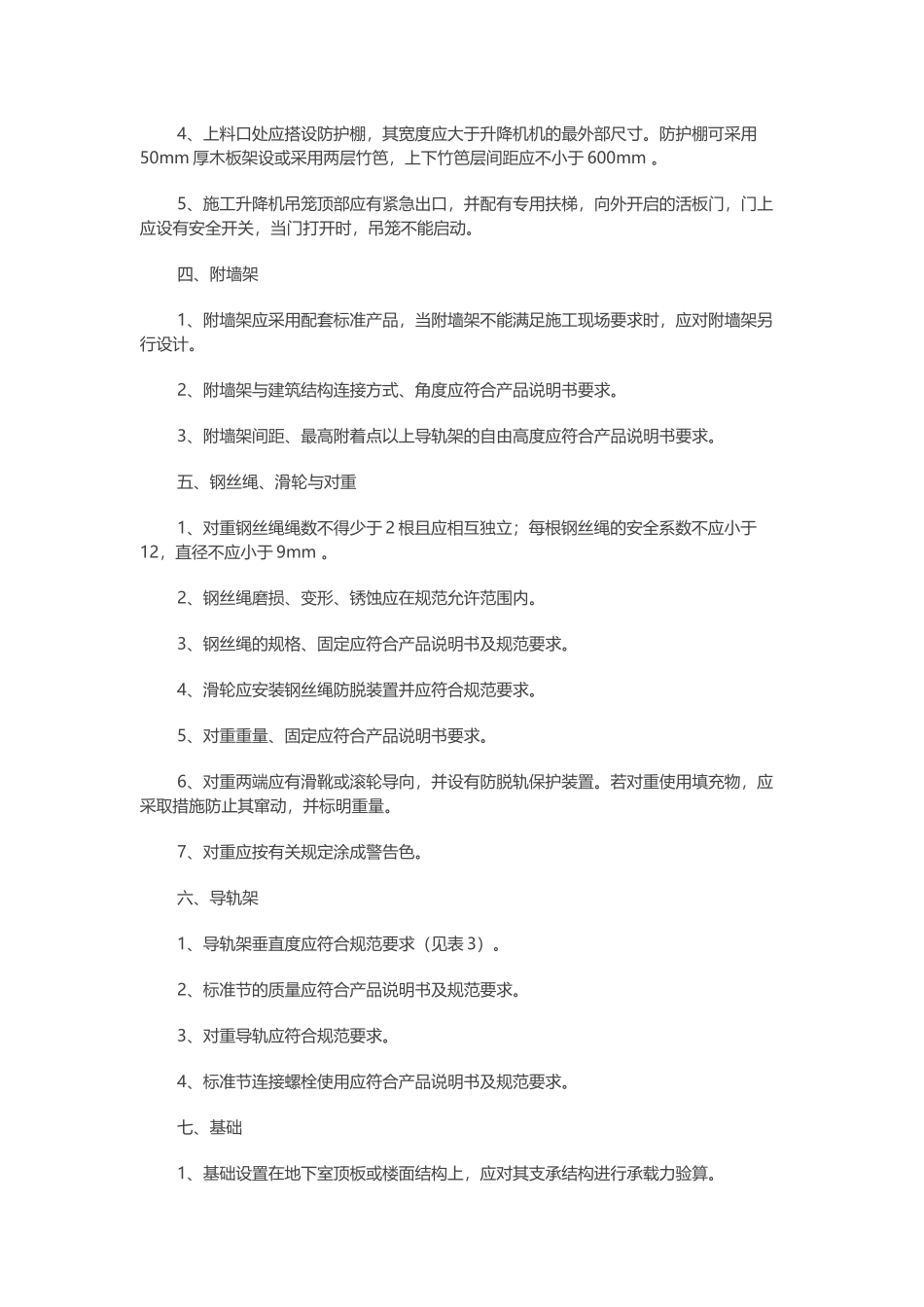 项目部门施工升降机安全手册.docx_第2页