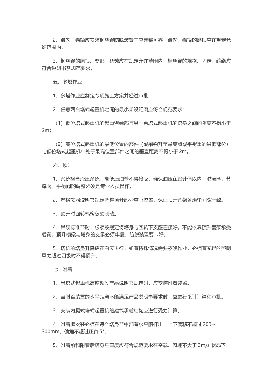 项目部门塔式起重机安全手册.docx_第2页